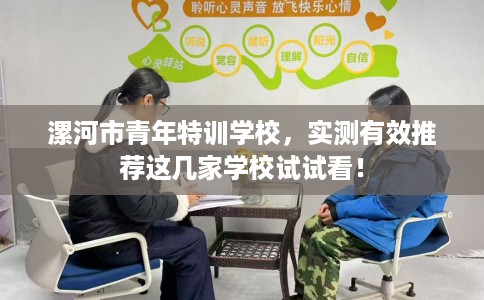 漯河市青年特训学校，实测有效推荐这几家学校试试看！