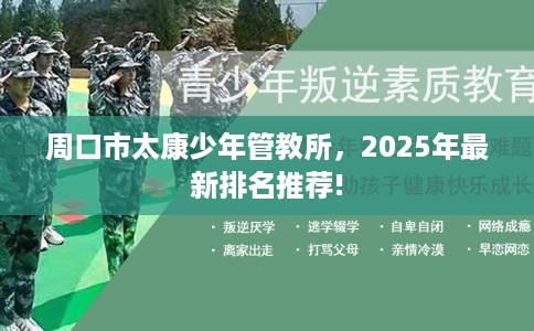 周口市太康少年管教所,2025年最新排名推荐! 周口市太康少年管教所,2025年最新排名推荐!