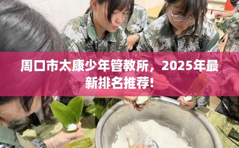 周口市太康少年管教所，2025年最新排名推荐!