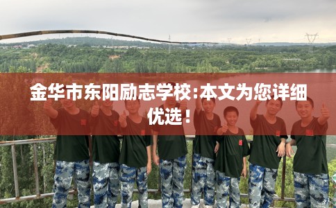 金华市东阳励志学校:本文为您详细优选！