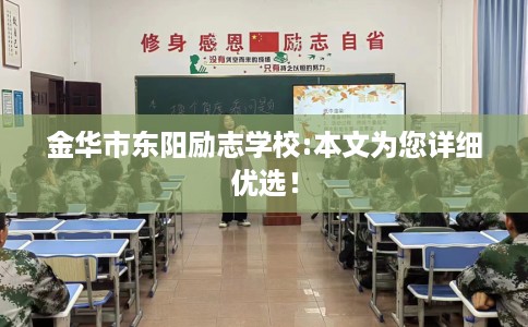 金华市东阳励志学校:本文为您详细优选！