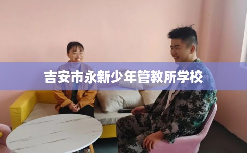 吉安市永新少年管教所学校