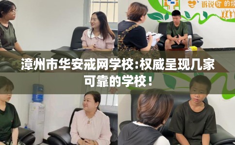 漳州市华安戒网学校:权威呈现几家可靠的学校！