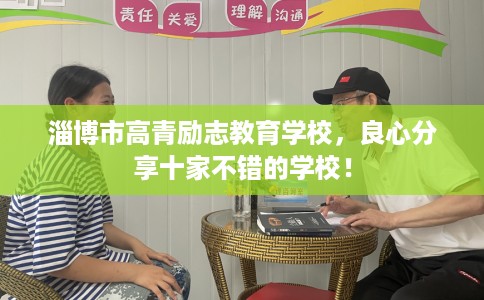 淄博市高青励志教育学校，良心分享十家不错的学校！