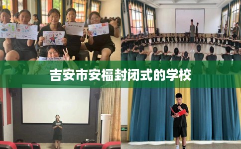 吉安市安福封闭式的学校