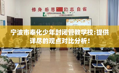 宁波市奉化少年封闭管教学校:提供详尽的观点对比分析！