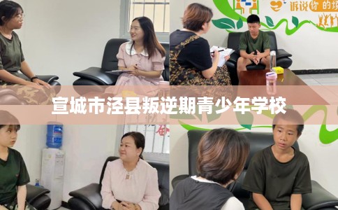 宣城市泾县叛逆期青少年学校