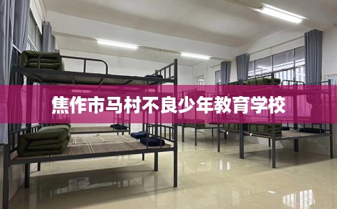 焦作市马村不良少年教育学校