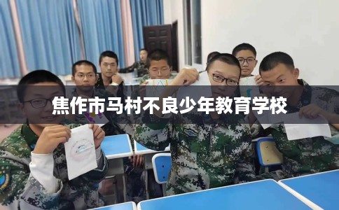 焦作市马村不良少年教育学校