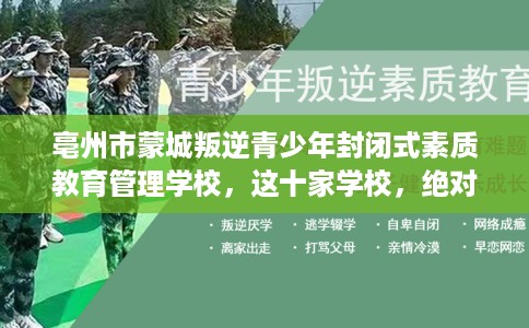 亳州市蒙城叛逆青少年封闭式素质教育管理学校，这十家学校，绝对值得一试！