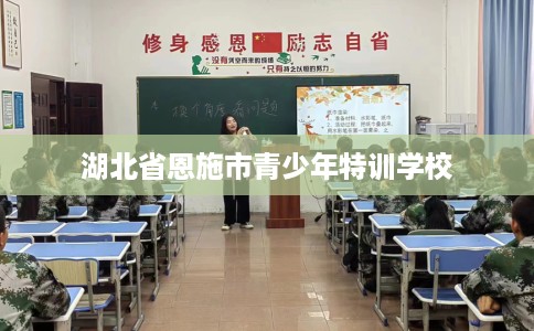 湖北省恩施市青少年特训学校