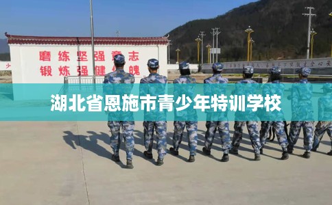 湖北省恩施市青少年特训学校