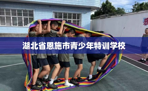 湖北省恩施市青少年特训学校