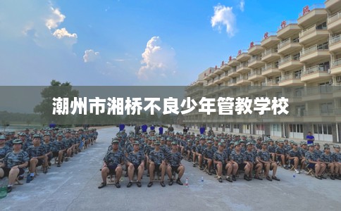 潮州市湘桥不良少年管教学校