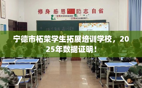 宁德市柘荣学生拓展培训学校，2025年数据证明！