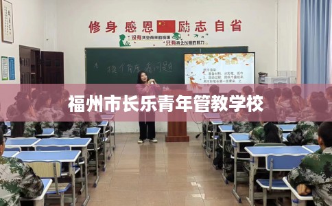 福州市长乐青年管教学校
