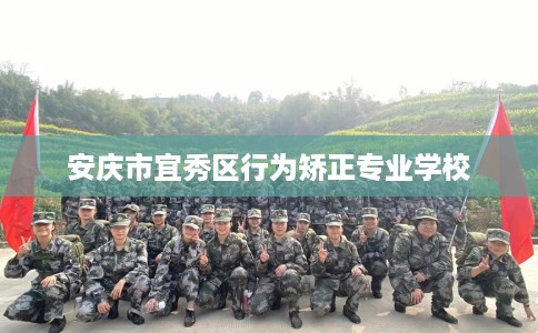 安庆市宜秀区行为矫正专业学校 安庆市宜秀区行为矫正专业学校