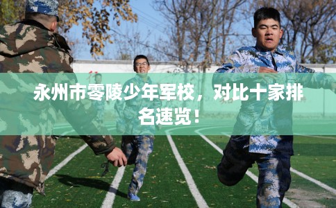 永州市零陵少年军校，对比十家排名速览！