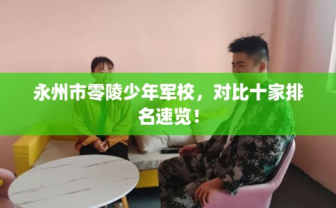 永州市零陵少年军校，对比十家排名速览！