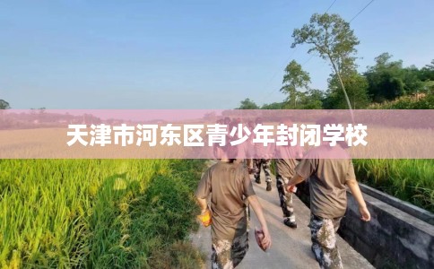 天津市河东区青少年封闭学校
