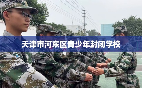 天津市河东区青少年封闭学校