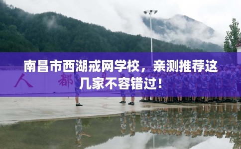 南昌市西湖戒网学校，亲测推荐这几家不容错过！