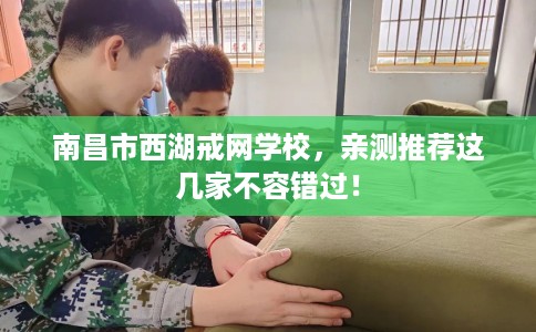 南昌市西湖戒网学校，亲测推荐这几家不容错过！