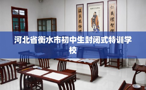 河北省衡水市初中生封闭式特训学校