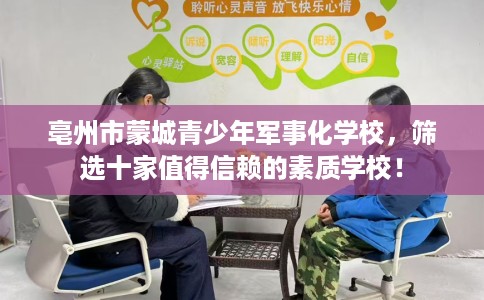亳州市蒙城青少年军事化学校，筛选十家值得信赖的素质学校！