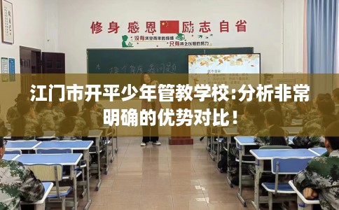 江门市开平少年管教学校:分析非常明确的优势对比！
