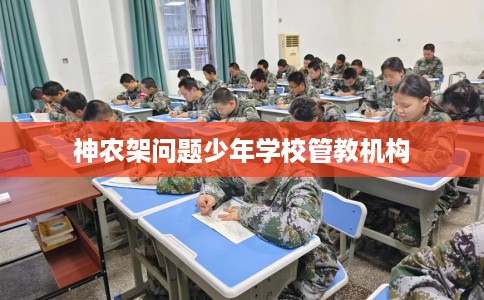 神农架问题少年学校管教机构