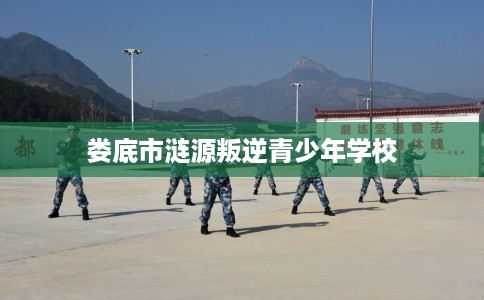 娄底市涟源叛逆青少年学校