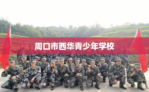周口市西华青少年学校 周口市西华青少年学校