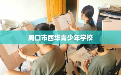 周口市西华青少年学校