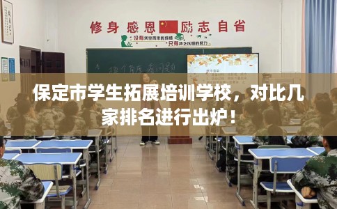 保定市学生拓展培训学校,对比几家排名进行出炉! 保定市学生拓展培训学校,对比几家排名进行出炉!