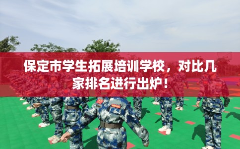 保定市学生拓展培训学校，对比几家排名进行出炉！