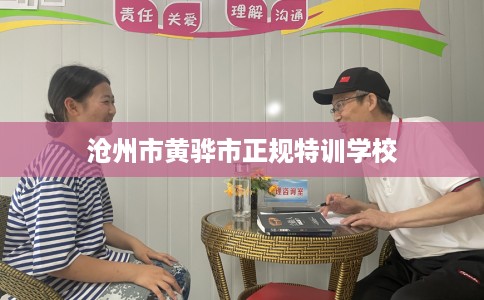 沧州市黄骅市正规特训学校
