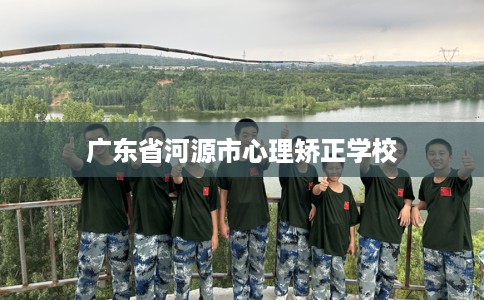 广东省河源市心理矫正学校