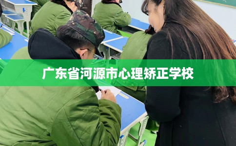 广东省河源市心理矫正学校