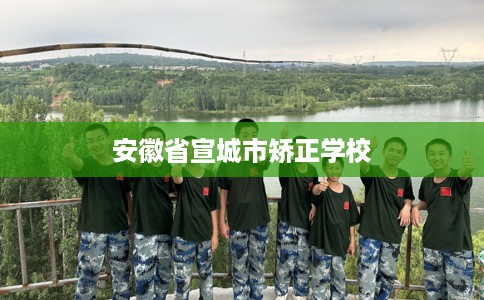 安徽省宣城市矫正学校