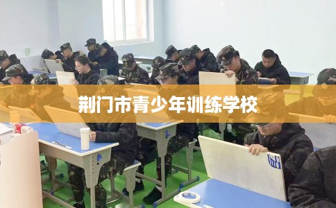 荆门市青少年训练学校