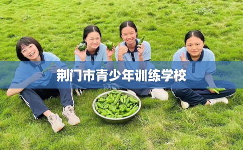 荆门市青少年训练学校