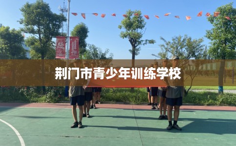荆门市青少年训练学校