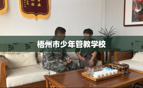 梧州市少年管教学校