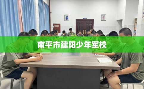 南平市建阳少年军校