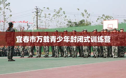宜春市万载青少年封闭式训练营