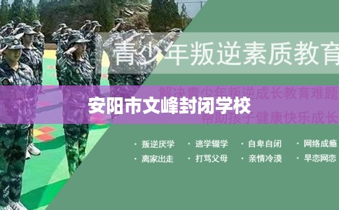 安阳市文峰封闭学校
