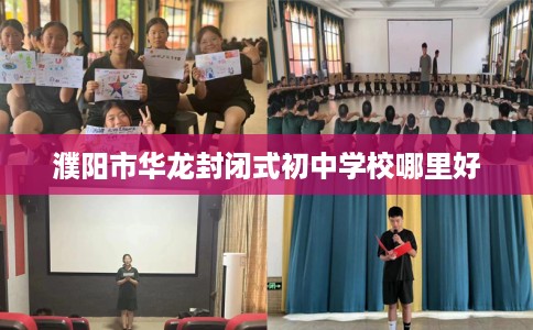 濮阳市华龙封闭式初中学校哪里好