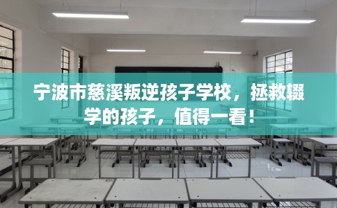 宁波市慈溪叛逆孩子学校，拯救辍学的孩子，值得一看！