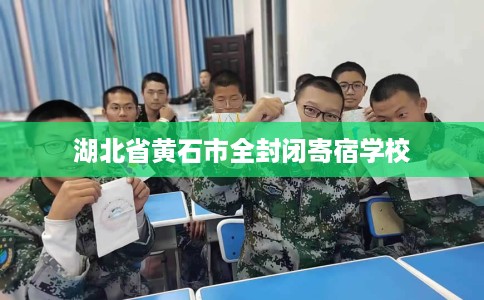 湖北省黄石市全封闭寄宿学校